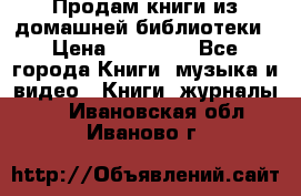 Продам книги из домашней библиотеки › Цена ­ 50-100 - Все города Книги, музыка и видео » Книги, журналы   . Ивановская обл.,Иваново г.